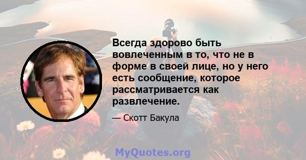 Всегда здорово быть вовлеченным в то, что не в форме в своей лице, но у него есть сообщение, которое рассматривается как развлечение.