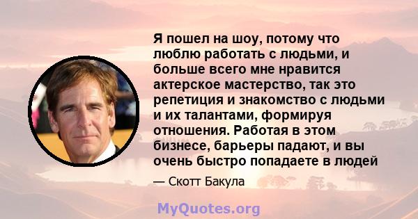 Я пошел на шоу, потому что люблю работать с людьми, и больше всего мне нравится актерское мастерство, так это репетиция и знакомство с людьми и их талантами, формируя отношения. Работая в этом бизнесе, барьеры падают, и 