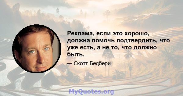 Реклама, если это хорошо, должна помочь подтвердить, что уже есть, а не то, что должно быть.