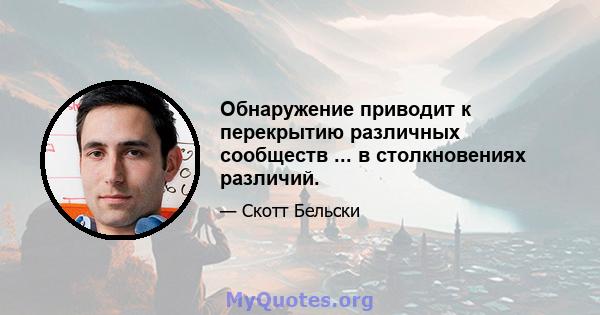 Обнаружение приводит к перекрытию различных сообществ ... в столкновениях различий.