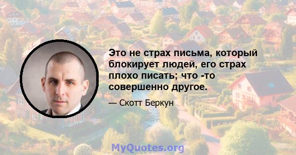 Это не страх письма, который блокирует людей, его страх плохо писать; что -то совершенно другое.