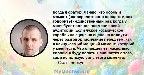 Когда я оратор, я знаю, что особый момент [непосредственно перед тем, как говорить] - единственный раз, когда у меня будет полное внимание всей аудитории. Если чужое космическое корабль на сцене на сцене на полпути