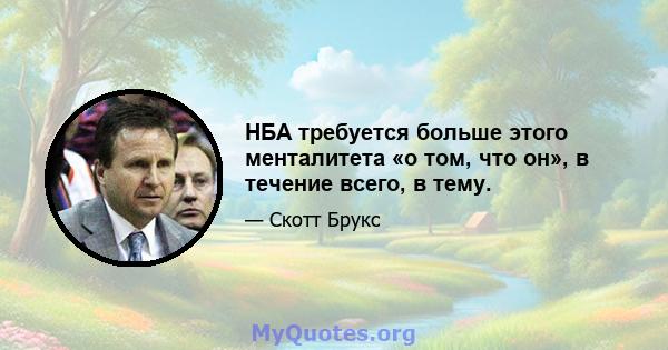 НБА требуется больше этого менталитета «о том, что он», в течение всего, в тему.