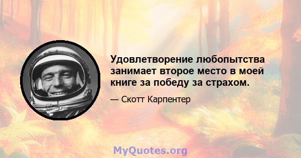 Удовлетворение любопытства занимает второе место в моей книге за победу за страхом.