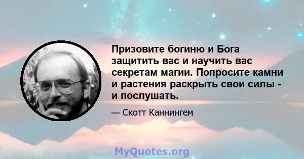 Призовите богиню и Бога защитить вас и научить вас секретам магии. Попросите камни и растения раскрыть свои силы - и послушать.