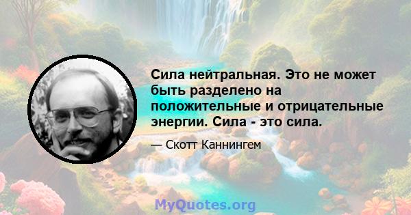 Сила нейтральная. Это не может быть разделено на положительные и отрицательные энергии. Сила - это сила.