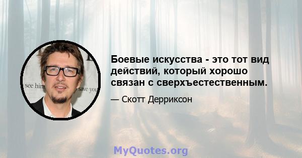 Боевые искусства - это тот вид действий, который хорошо связан с сверхъестественным.