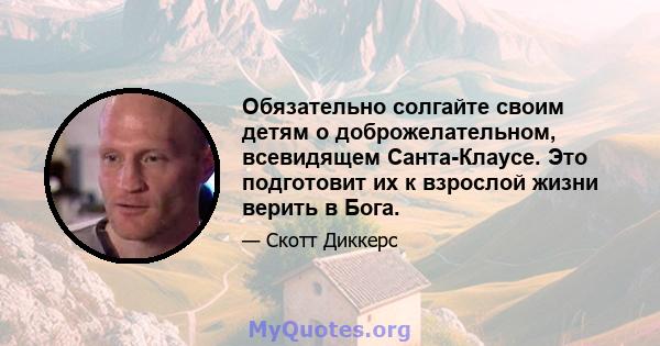 Обязательно солгайте своим детям о доброжелательном, всевидящем Санта-Клаусе. Это подготовит их к взрослой жизни верить в Бога.