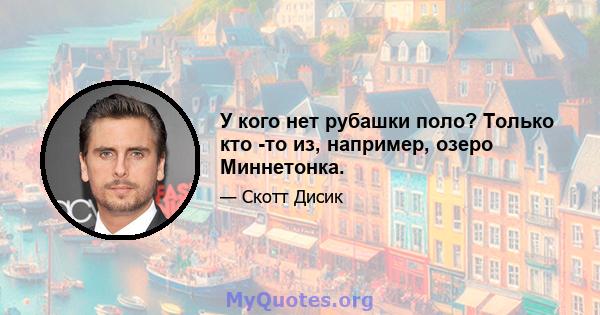 У кого нет рубашки поло? Только кто -то из, например, озеро Миннетонка.