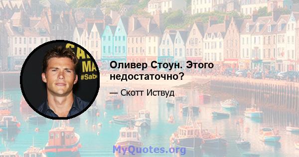 Оливер Стоун. Этого недостаточно?