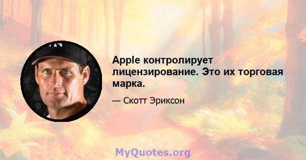 Apple контролирует лицензирование. Это их торговая марка.