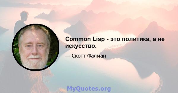 Common Lisp - это политика, а не искусство.