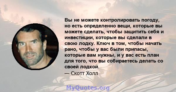 Вы не можете контролировать погоду, но есть определенно вещи, которые вы можете сделать, чтобы защитить себя и инвестиции, которые вы сделали в свою лодку. Ключ в том, чтобы начать рано, чтобы у вас были припасы,