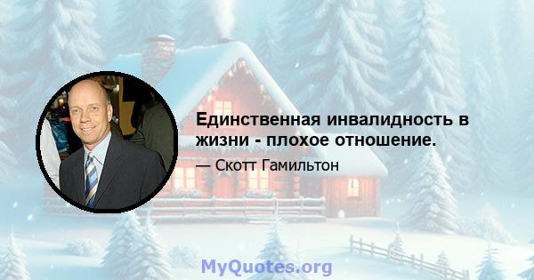 Единственная инвалидность в жизни - плохое отношение.