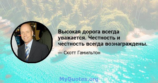 Высокая дорога всегда уважается. Честность и честность всегда вознаграждены.