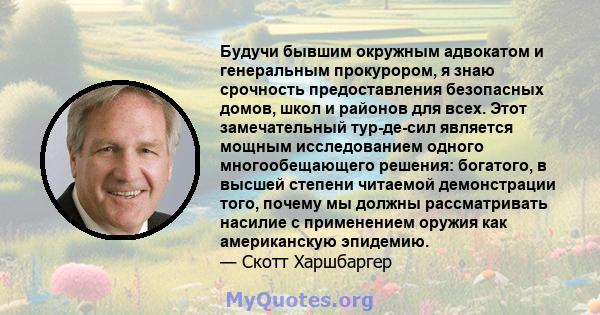 Будучи бывшим окружным адвокатом и генеральным прокурором, я знаю срочность предоставления безопасных домов, школ и районов для всех. Этот замечательный тур-де-сил является мощным исследованием одного многообещающего