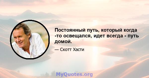 Постоянный путь, который когда -то освещался, идет всегда - путь домой.