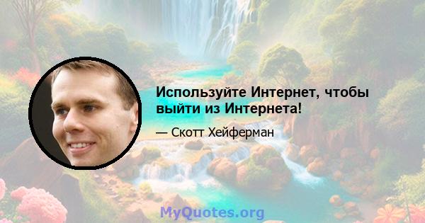 Используйте Интернет, чтобы выйти из Интернета!