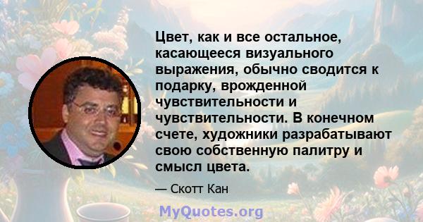 Цвет, как и все остальное, касающееся визуального выражения, обычно сводится к подарку, врожденной чувствительности и чувствительности. В конечном счете, художники разрабатывают свою собственную палитру и смысл цвета.