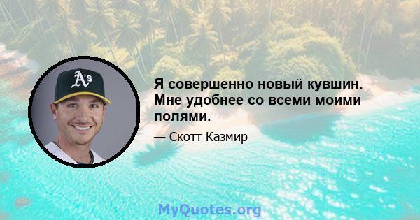 Я совершенно новый кувшин. Мне удобнее со всеми моими полями.