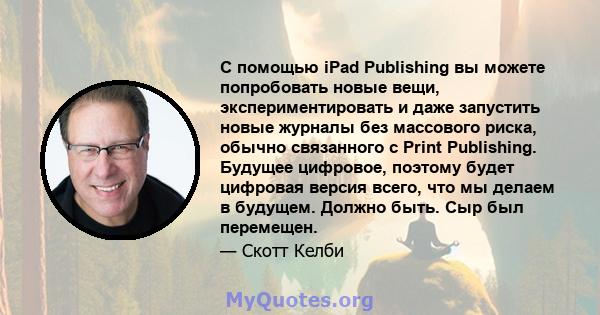 С помощью iPad Publishing вы можете попробовать новые вещи, экспериментировать и даже запустить новые журналы без массового риска, обычно связанного с Print Publishing. Будущее цифровое, поэтому будет цифровая версия