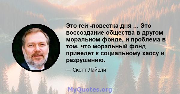 Это гей -повестка дня ... Это воссоздание общества в другом моральном фонде, и проблема в том, что моральный фонд приведет к социальному хаосу и разрушению.