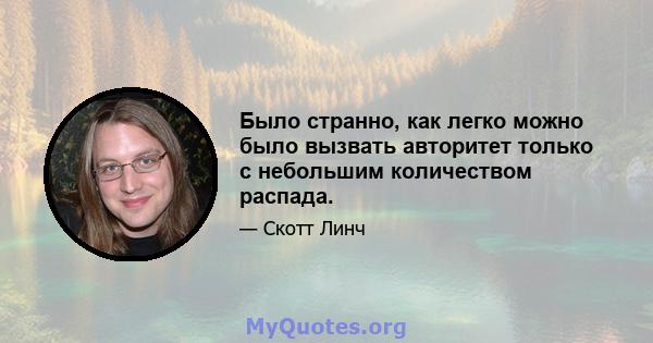 Было странно, как легко можно было вызвать авторитет только с небольшим количеством распада.