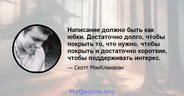 Написание должно быть как юбки. Достаточно долго, чтобы покрыть то, что нужно, чтобы покрыть и достаточно короткие, чтобы поддерживать интерес.