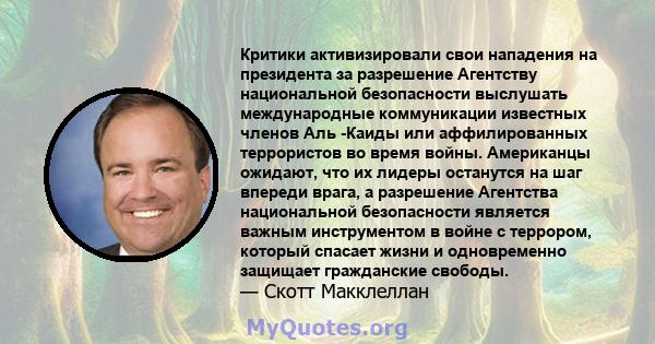 Критики активизировали свои нападения на президента за разрешение Агентству национальной безопасности выслушать международные коммуникации известных членов Аль -Каиды или аффилированных террористов во время войны.