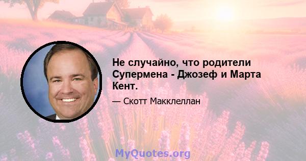 Не случайно, что родители Супермена - Джозеф и Марта Кент.