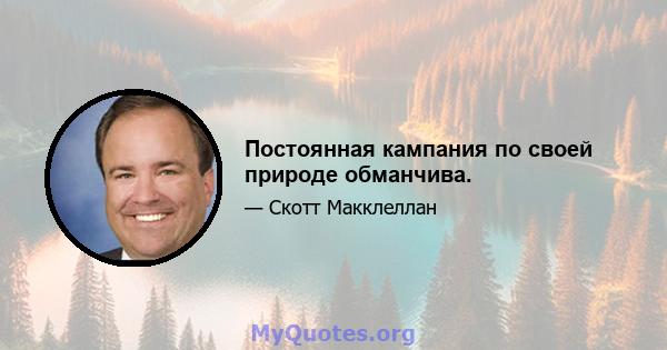 Постоянная кампания по своей природе обманчива.