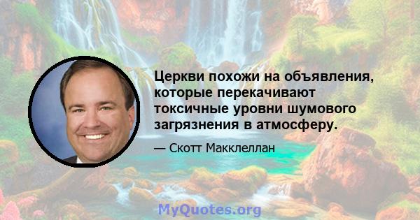 Церкви похожи на объявления, которые перекачивают токсичные уровни шумового загрязнения в атмосферу.