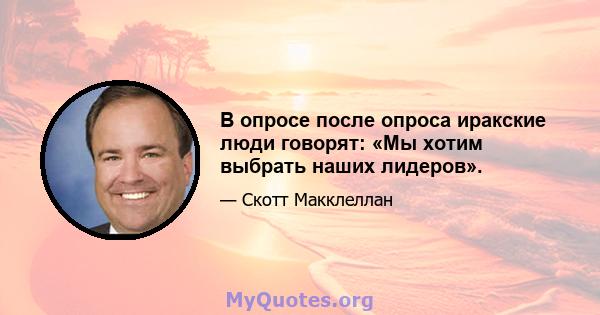 В опросе после опроса иракские люди говорят: «Мы хотим выбрать наших лидеров».