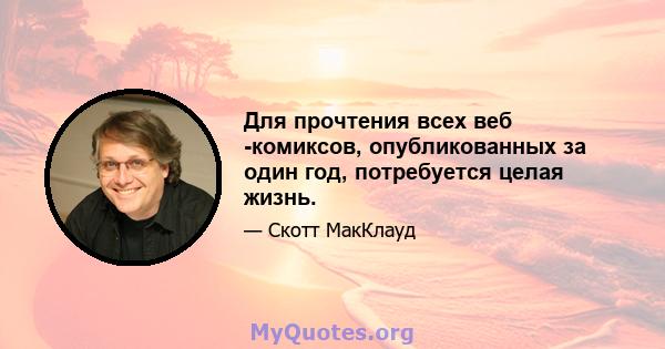 Для прочтения всех веб -комиксов, опубликованных за один год, потребуется целая жизнь.