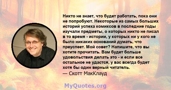 Никто не знает, что будет работать, пока они не попробуют. Некоторые из самых больших историй успеха комиксов в последние годы изучали предметы, о которых никто не писал в то время - истории, у которых ни у кого не было 