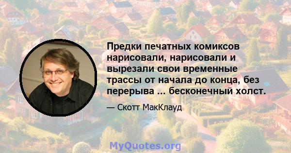 Предки печатных комиксов нарисовали, нарисовали и вырезали свои временные трассы от начала до конца, без перерыва ... бесконечный холст.