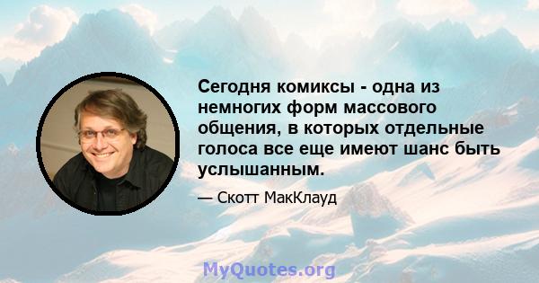 Сегодня комиксы - одна из немногих форм массового общения, в которых отдельные голоса все еще имеют шанс быть услышанным.