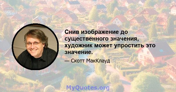 Снив изображение до существенного значения, художник может упростить это значение.