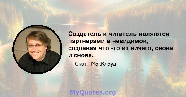 Создатель и читатель являются партнерами в невидимой, создавая что -то из ничего, снова и снова.