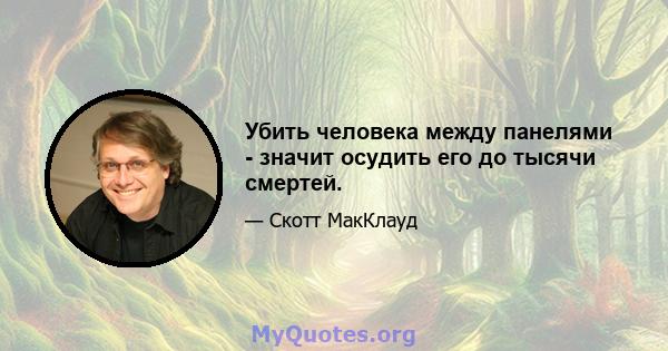 Убить человека между панелями - значит осудить его до тысячи смертей.