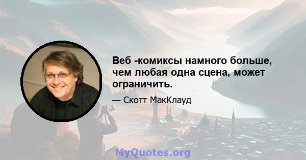 Веб -комиксы намного больше, чем любая одна сцена, может ограничить.