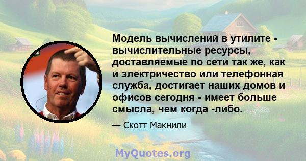 Модель вычислений в утилите - вычислительные ресурсы, доставляемые по сети так же, как и электричество или телефонная служба, достигает наших домов и офисов сегодня - имеет больше смысла, чем когда -либо.