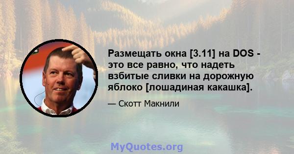 Размещать окна [3.11] на DOS - это все равно, что надеть взбитые сливки на дорожную яблоко [лошадиная какашка].