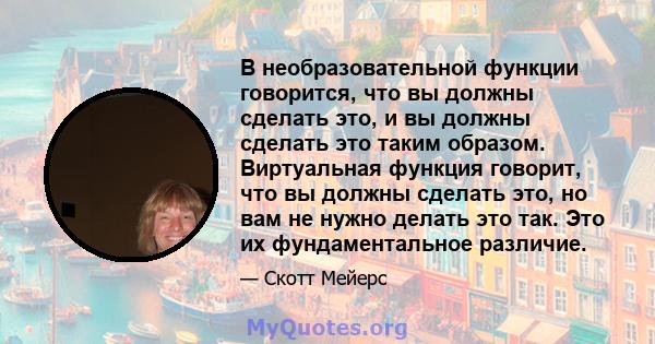 В необразовательной функции говорится, что вы должны сделать это, и вы должны сделать это таким образом. Виртуальная функция говорит, что вы должны сделать это, но вам не нужно делать это так. Это их фундаментальное