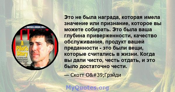 Это не была награда, которая имела значение или признание, которое вы можете собирать. Это была ваша глубина приверженности, качество обслуживания, продукт вашей преданности - это были вещи, которые считались в жизни.