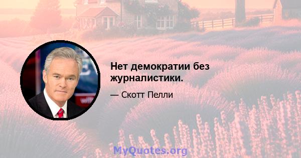 Нет демократии без журналистики.