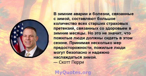 В зимние аварии и болезни, связанные с зимой, составляют большое количество всех старших страховых претензий, связанных со здоровьем в зимние месяцы. Но это не значит, что пожилые люди должны сидеть в этом сезоне.