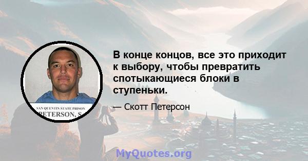 В конце концов, все это приходит к выбору, чтобы превратить спотыкающиеся блоки в ступеньки.