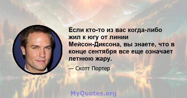 Если кто-то из вас когда-либо жил к югу от линии Мейсон-Диксона, вы знаете, что в конце сентября все еще означает летнюю жару.