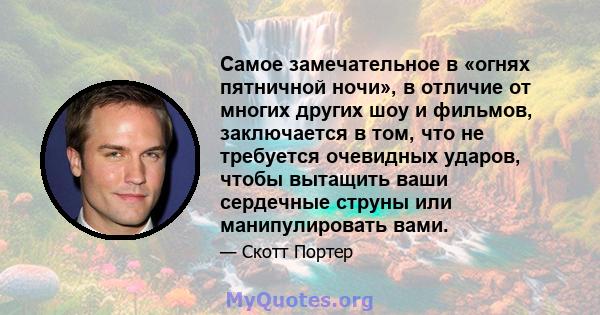 Самое замечательное в «огнях пятничной ночи», в отличие от многих других шоу и фильмов, заключается в том, что не требуется очевидных ударов, чтобы вытащить ваши сердечные струны или манипулировать вами.